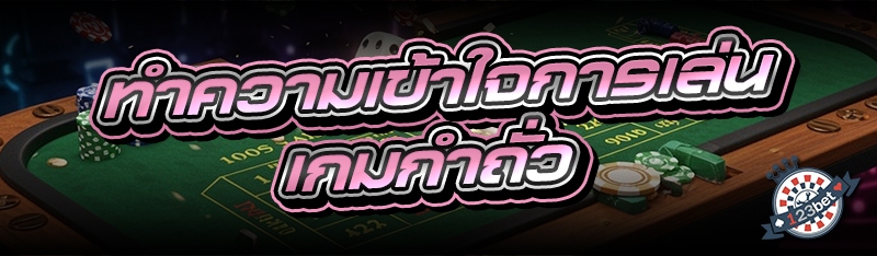 ทำความเข้าใจการเล่น เกมกำถั่ว