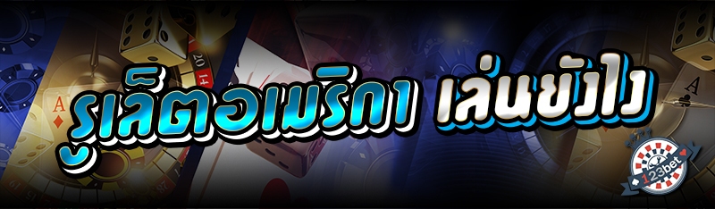 รูเล็ตอเมริกา เล่นยังไง