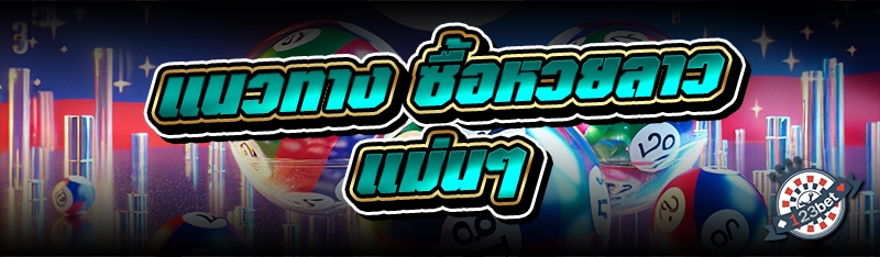 แนวทาง ซื้อหวยลาว แม่นๆ