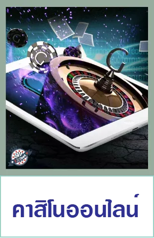 คาสิโนออนไลน์