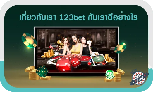 เกี่ยวกับเรา 123bet กับเราดีอย่างไร