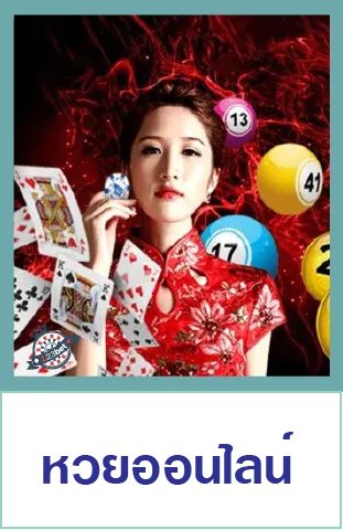 หวยออนไลน์