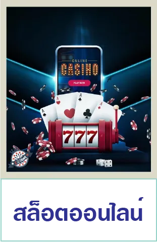 สล็อตออนไลน์