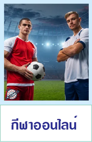 กีฬาออนไลน์