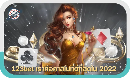 123bet เราคือคาสิโนที่ดีที่สุดใน 2022