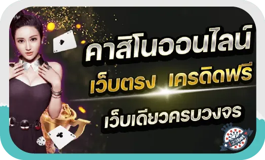 คาสิโนออนไลน์ เว็บตรงไม่ผ่านเอเย่นต์