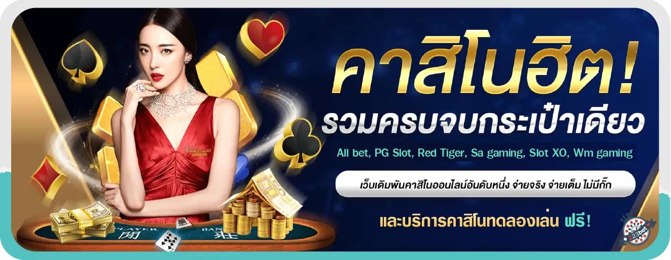 บริการคาสิโนทดลองเล่น