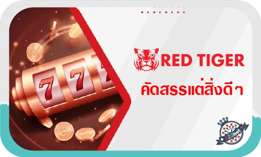 red tiger คัดสรรแต่สิ่งดีๆ คอยอำนวยความสะดวกผู้เล่นทุกท่าน