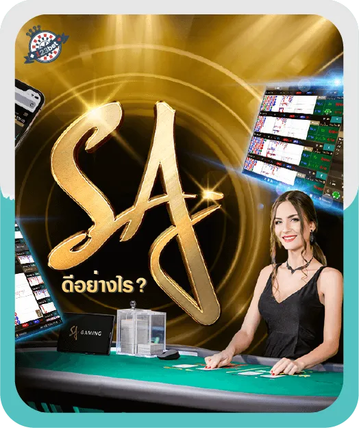 SA gaming casino ดีอย่างไร