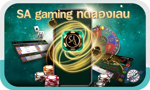 SA gaming ทดลองเล่น