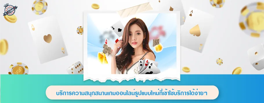 บริการความสนุกสนานเกมอนนไลน์รูปแบบใหม่ที่เข้าใช้บริการได้ง่ายๆ