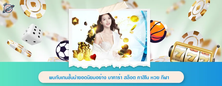 พบกับเกมชั้นนำยอดนิยมอย่าง บาคาร่า สล็อต คาสิโน หวย กีฬา