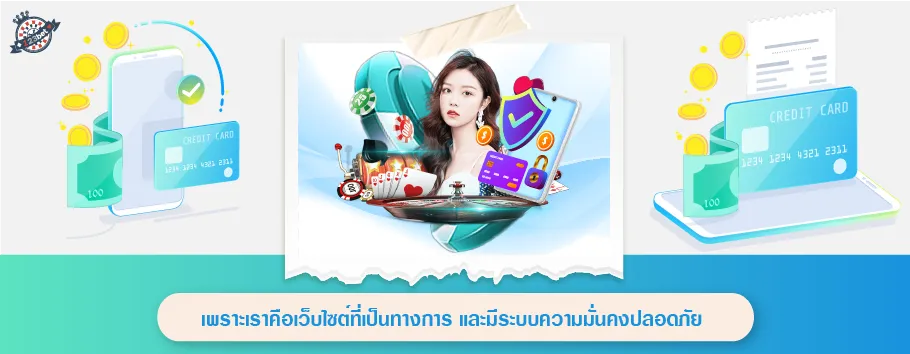 เพราะเรราคือเว็บไซต์ที่เป็นทางการ และมีระบบความมั่นคง