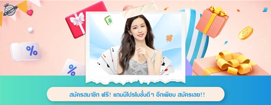 สมัครสมาชิก ฟรี แถมมีโปรโมชั่นดีๆ อักเพียบ สมัครเลย