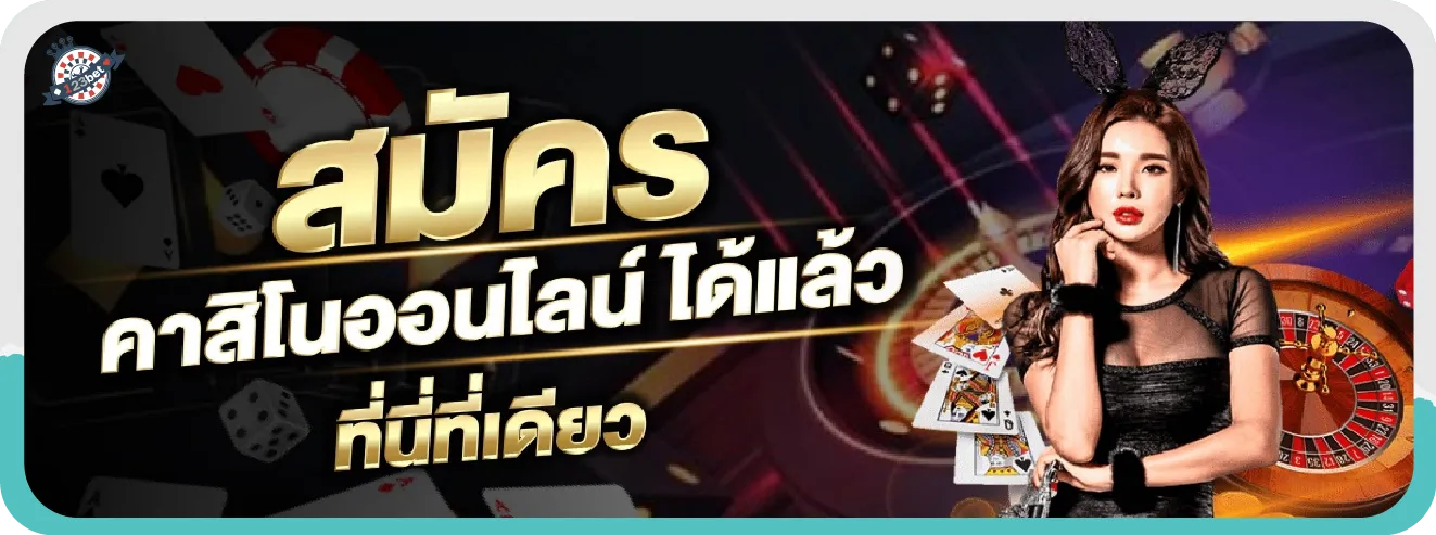 สมัครคาสิโนออนไลน์ได้แล้วที่นี่ที่เดียว