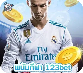 พนันกีฬา 123bet