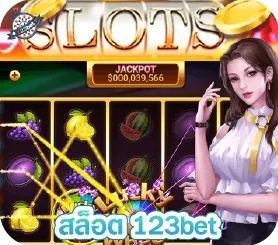 สล็อต 123bet
