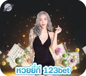 หวยยี่กี 123bet