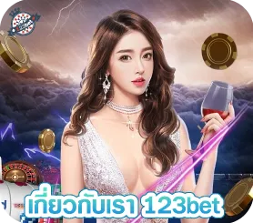 เกี่ยวกับเรา 123bet