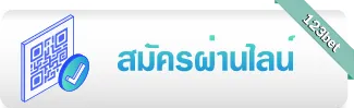 สมัครผ่านไลน์