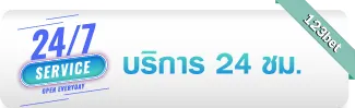 บริการ 24 ชม.