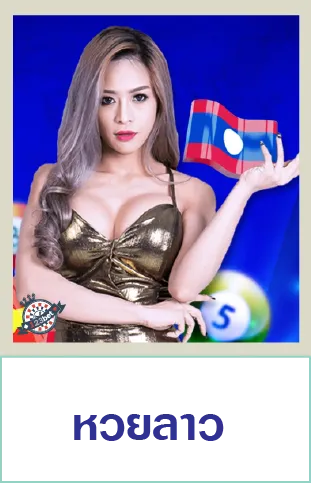 หวยลาว