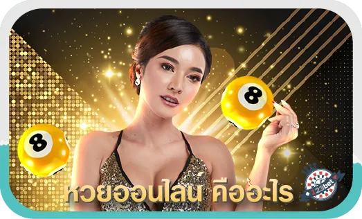 หวยออนไลน์ คืออะไร