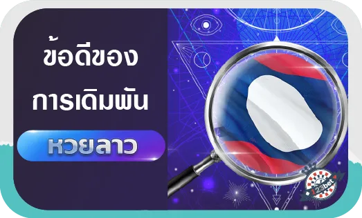 ข้อดีของการเดิมพันหวยลาวออนไลน์