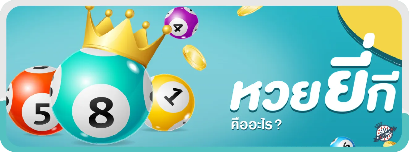 หวยยี่กีคืออะไร