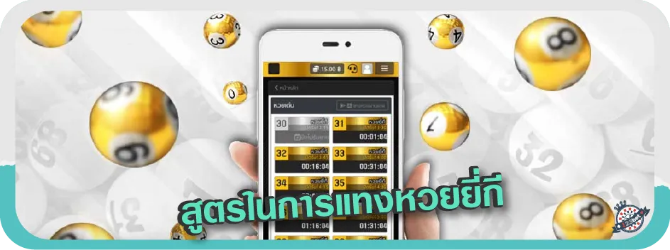 สูตรในการแทงหวยยี่กี