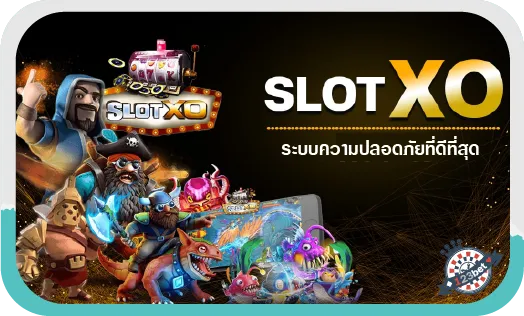 Slot xo ระบบความปลอดภัยดีที่สุด