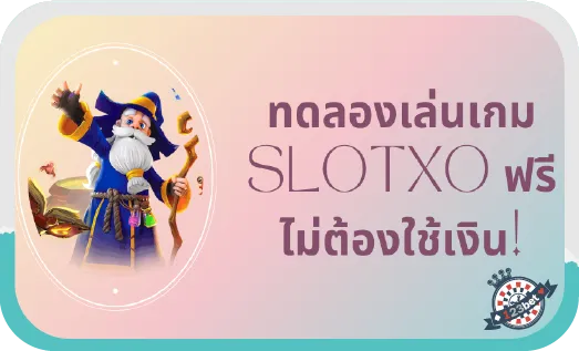 ทดลองเล่น Slot xo